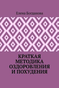 Краткая методика оздоровления и похудения