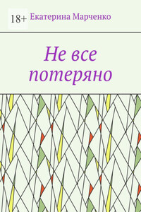 Не все потеряно