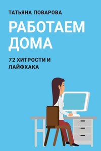 Работаем Дома: 72 хитрости и лайфхака