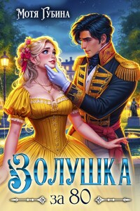 Золушка за 80