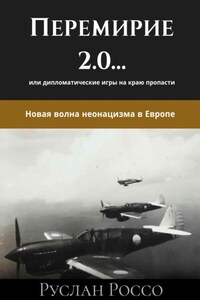 Переговоры 2.0… или дипломатические игры на краю пропасти. Новая волна неонацизма в Европе
