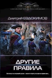 Другие правила. Князь Холод-2.