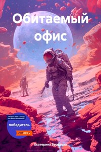 Обитаемый офис