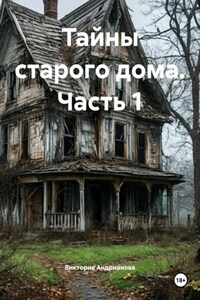 Тайны старого дома. Часть 1