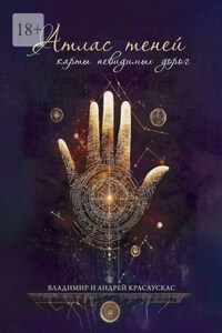 Атлас Теней: Карты Невидимых Дорог