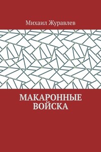 Макаронные войска
