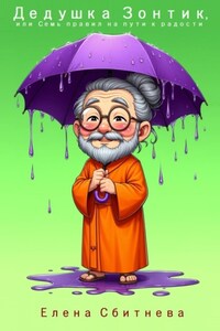 Дедушка Зонтик, или Семь правил на пути к радости