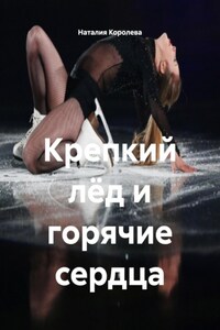 Крепкий лёд и горячие сердца
