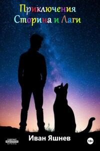 Приключения Сторина и Лаги