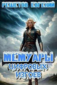 Мемуары цифровых изгоев