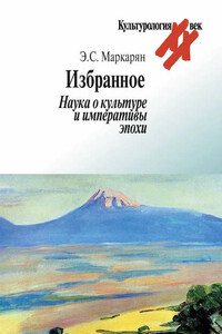 Избранное. Наука о культуре и императивы эпохи