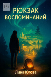 Рюкзак воспоминаний