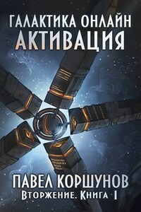 Галактика онлайн (книга 1) Активация