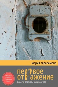 Первое отражение. Повесть, рассказы, киноновелла