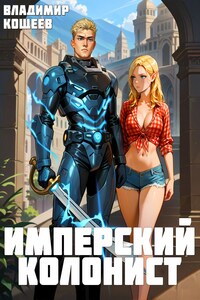 #Бояръ-Аниме. Имперский колонист