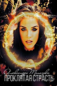 Проклятая Страсть. Трилогия