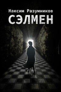 Сэлмен