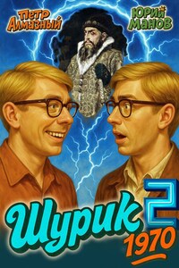 Шурик 1970. Книга 2