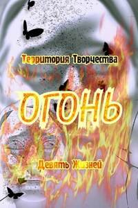 Огонь. Девять Жизней