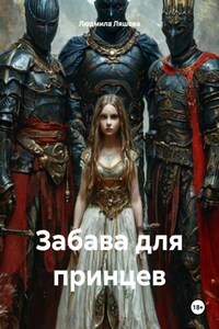 Забава для принцев