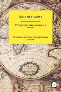 Путешествие сквозь пальмы и алмазы. Страшная история с нестрашным концом