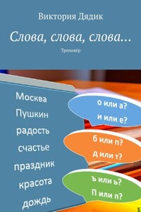 Слова, слова, слова… Тренажёр