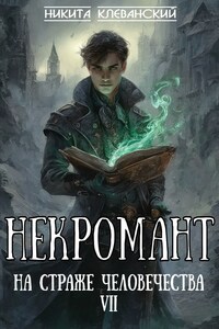 Некромант на страже человечества. Том 7