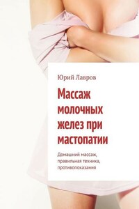 Массаж молочных желез при мастопатии. Домашний массаж, правильная техника, противопоказания