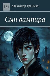 Сын вампира