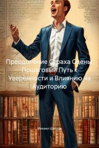 Преодоление Страха Сцены: Пошаговый Путь к Уверенности и Влиянию на Аудиторию