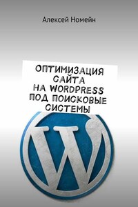 Оптимизация сайта на WordPress под поисковые системы