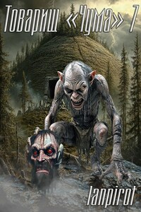 Товарищ "Чума"#7