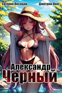 Александр Черный