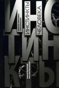 Инстинкты человека. Попытка описания и классификации