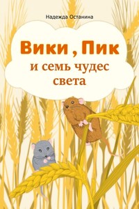 Вики, Пик и семь чудес света