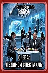 Ева: ледяной спектакль. Книга 6. Инга Фрэйз