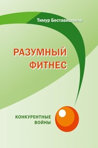 Разумный фитнес. Конкурентные войны