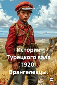 Истории Турецкого вала 1920. Врангелевцы.