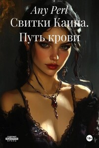 Свитки Каина. Путь крови