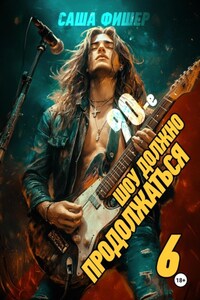 90-е: Шоу должно продолжаться – 6