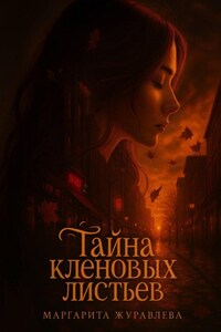 Тайна кленовых листьев