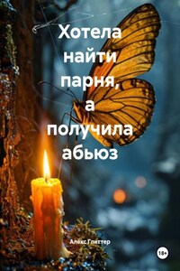 Хотела найти парня, а получила абьюз