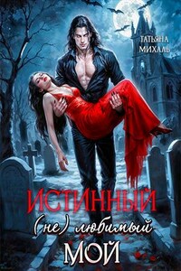 Истинный. (Не) любимый. Мой