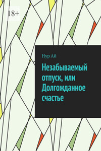 Незабываемый отпуск, или Долгожданное счастье