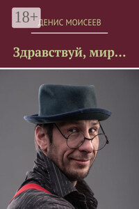 Здравствуй, мир…