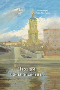 Что нам в жизни светит…