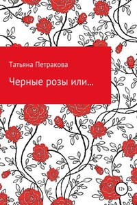 Черные розы или…