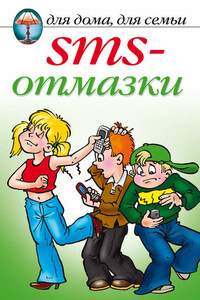 SMS-отмазки