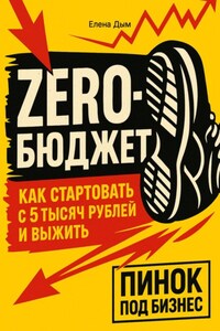 Zero-бюджет: как стартовать с 5 тысяч рублей и выжить