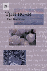 Три ночи